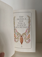 Пир Адониса, или Чудеса зеленой косметики