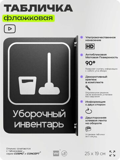Табличка Уборочный инвентарь флажковая на стену, двусторонняя с крепежом, 19 х 25 см, для офиса, кафе, отеля, серия COSMO, Айдентика Технолоджи