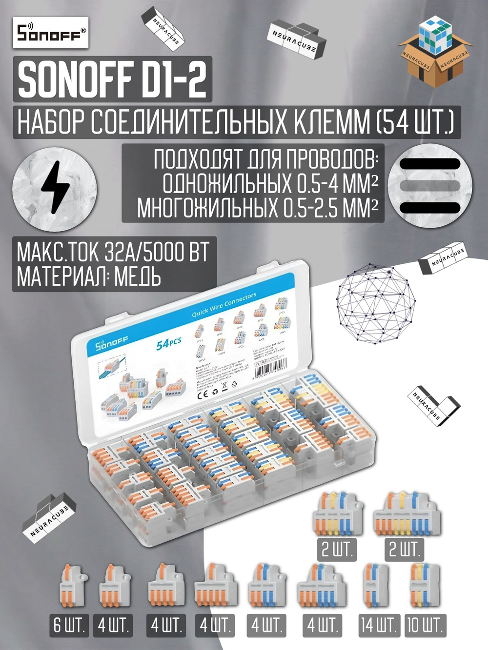 Набор соединительных клемм SONOFF D1-2 (54 шт.)