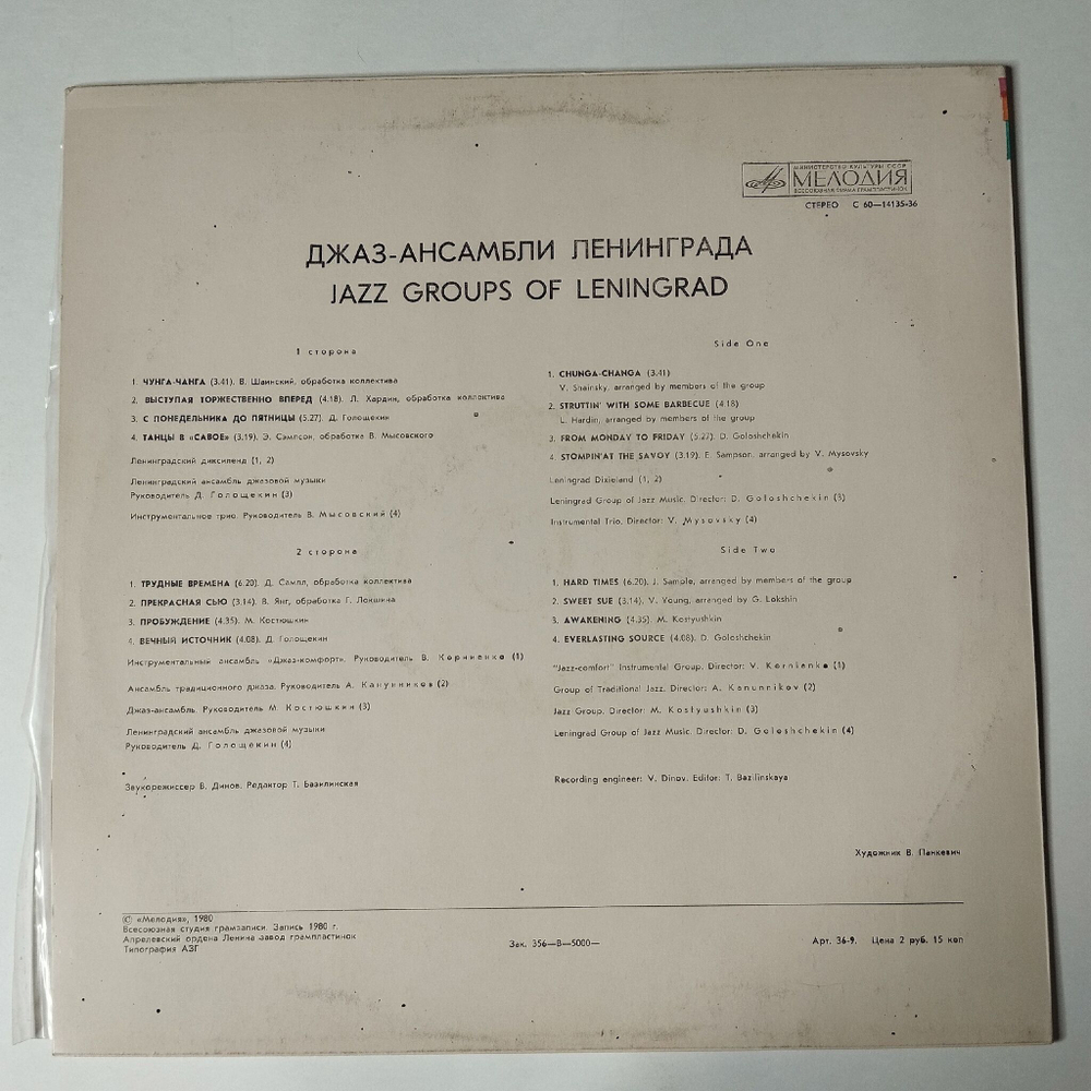 Винтажная виниловая пластинка LP Сборник Джаз Ансамбли Ленинграда (СССР 1980) Трудные Времена