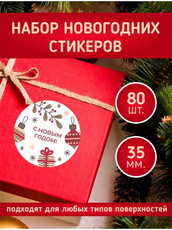 Наклейки новогодние для украшения подарков