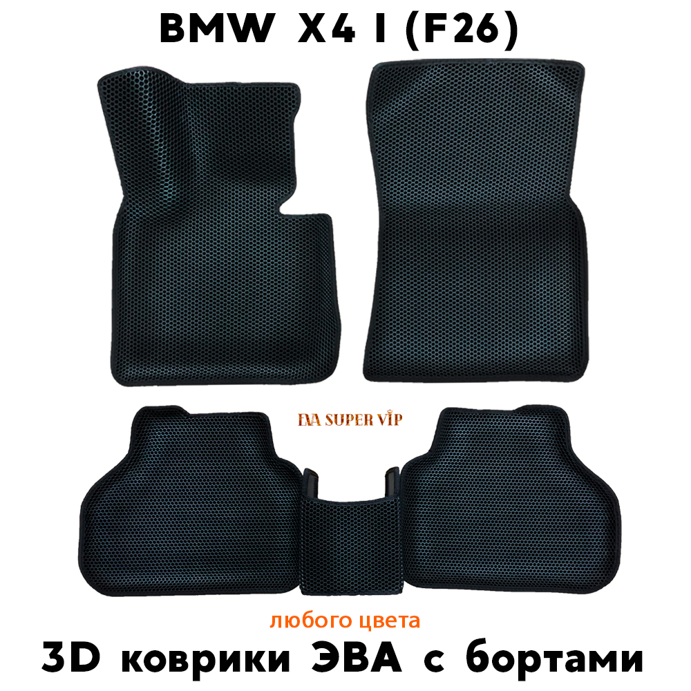 комплект eva ковриков для bmw x4 i f26, супервип