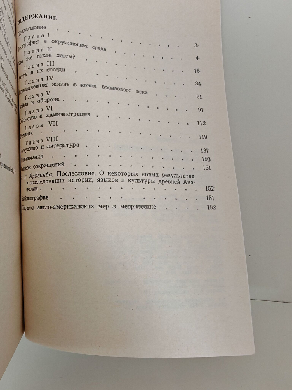 Хетты и их современники в Малой Азии