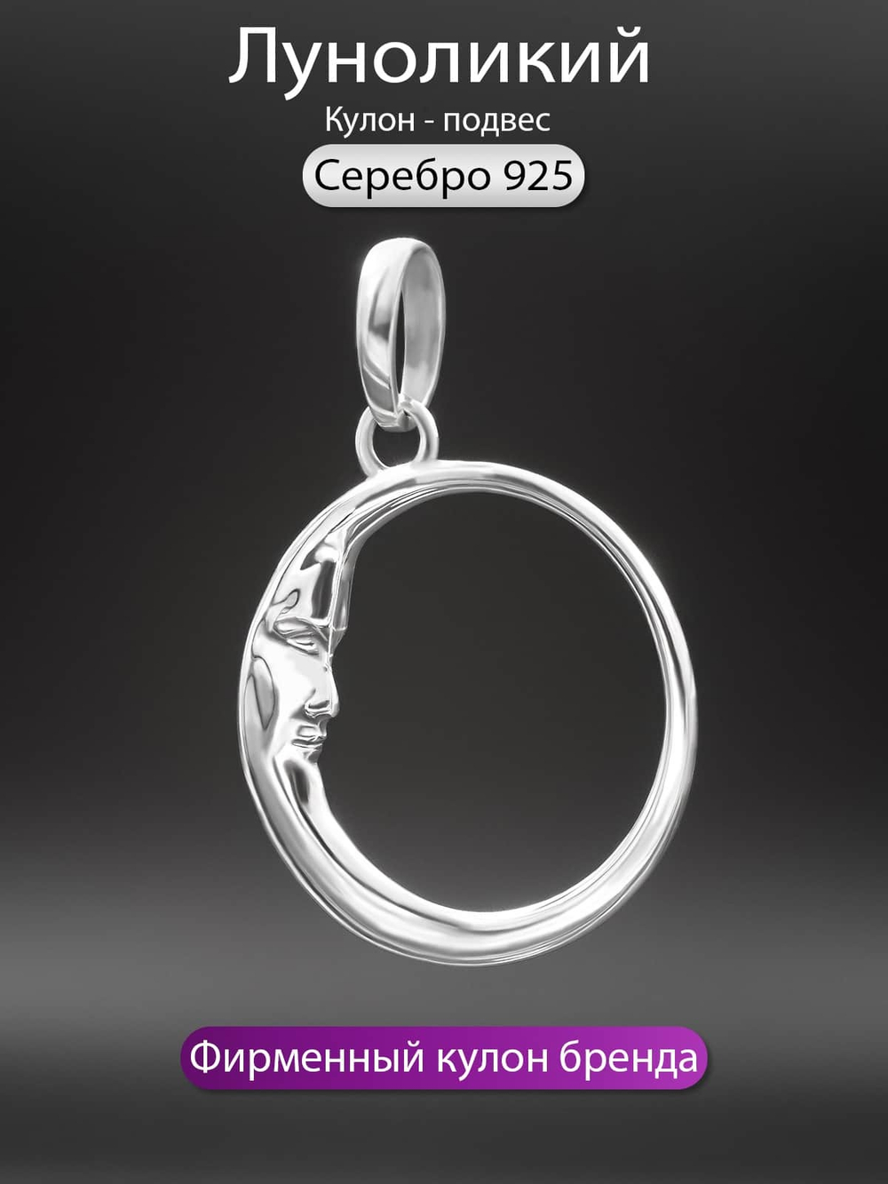 Фото кулон-подвес луноликий кусочек Луны из серебра 925 пробы ручная работа, с инфографикой.
