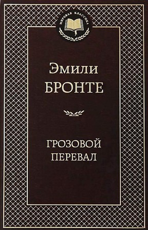 Бронте Эмили Грозовой перевал