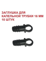 Заглушка для капельной трубки, 10 шт, 16 мм, капельный полив