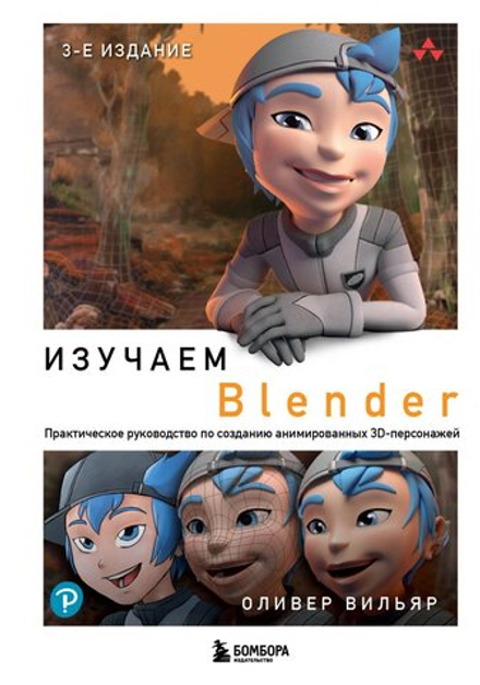 Книга Изучаем Blender: Практическое руководство по созданию анимированных 3D-персонажей
