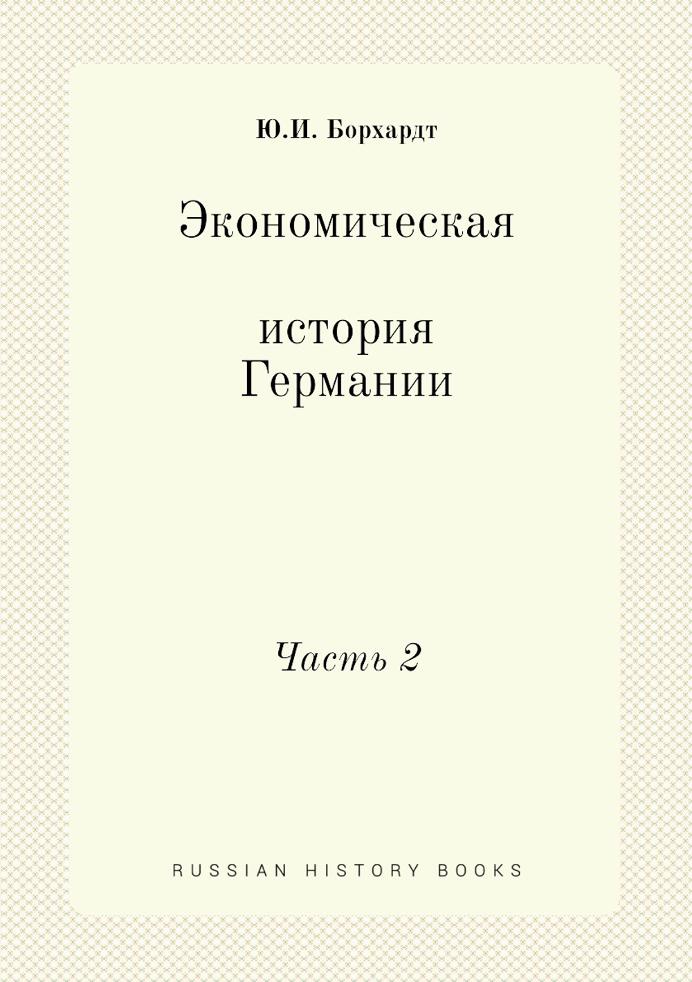 Экономическая история Германии. Часть 2 | Ю.И. Борхардт