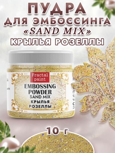 Пудра sand mix «Крылья розеллы»