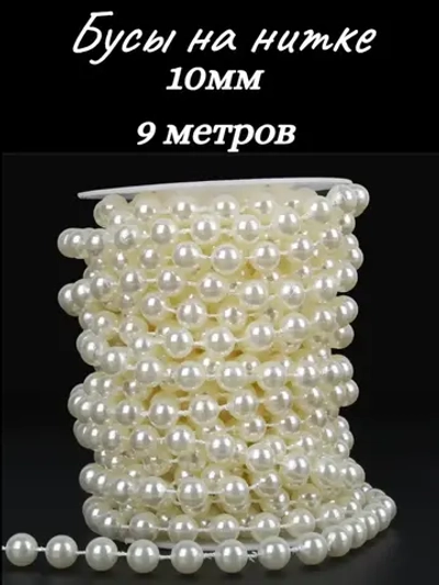 Бусы на нитке, на катушке, 10мм, 9м