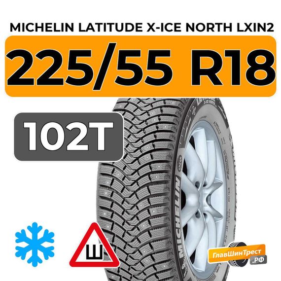Michelin Latitude X-Ice North LXIN2 225/55 R18 102T XL шип.
