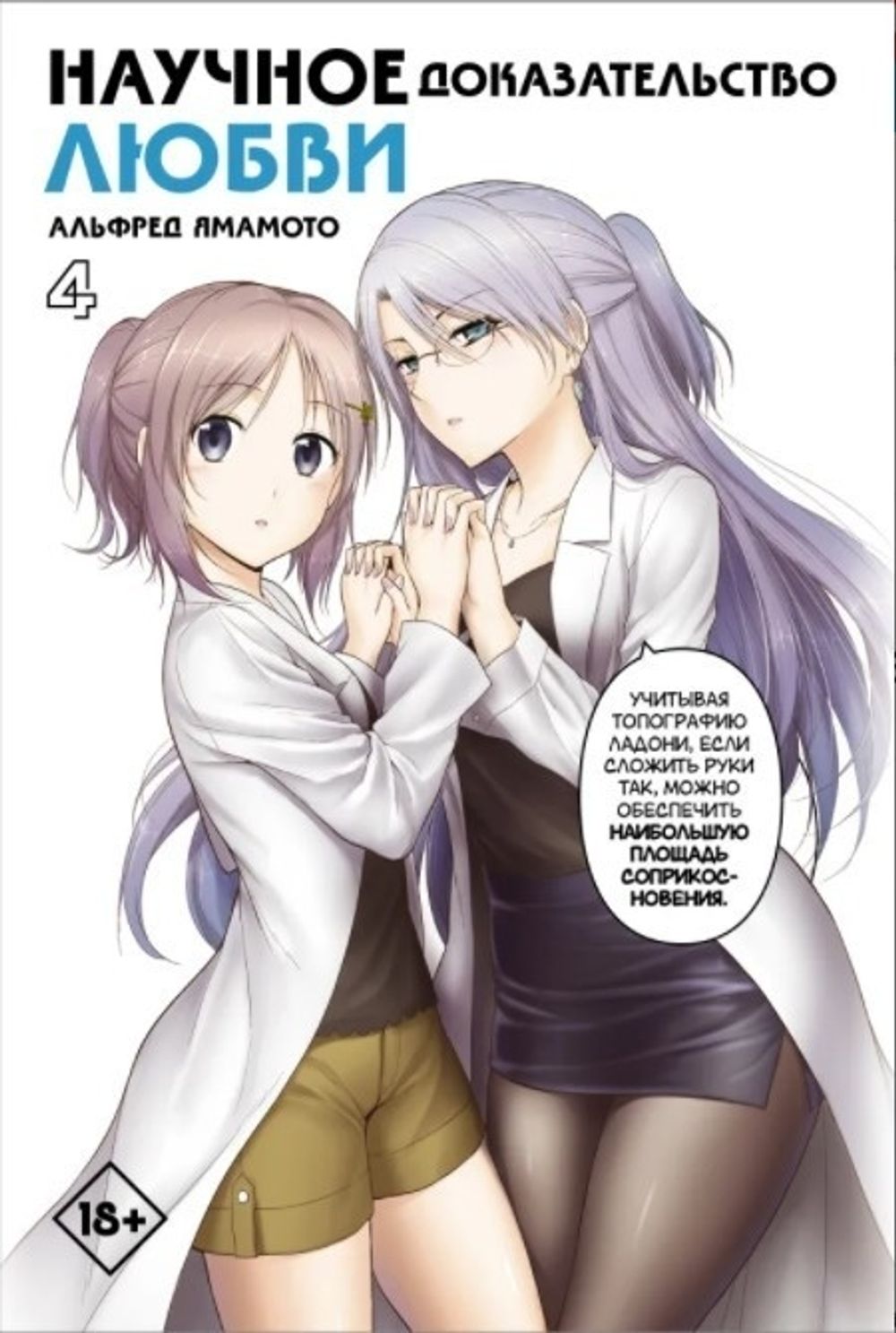 Манга Научное доказательство любви. Том 4