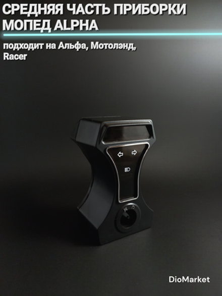 средняя часть приборки мопед Alpha альфа