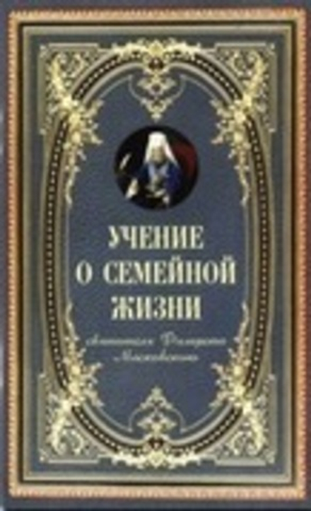 Учение о семейной жизни (Оранта/Терирем) (Свт. Ф. Московский)