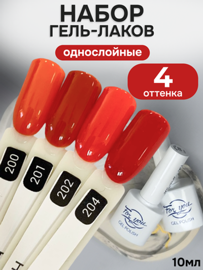 FOR YOU Гель-лак для ногтей осенние набор 4 шт