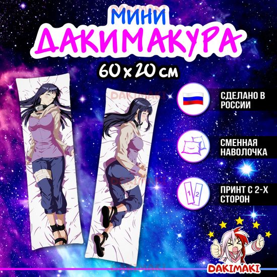 Мини дакимакура Хината Хюга из Наруто арт. M0558, 60х20 см