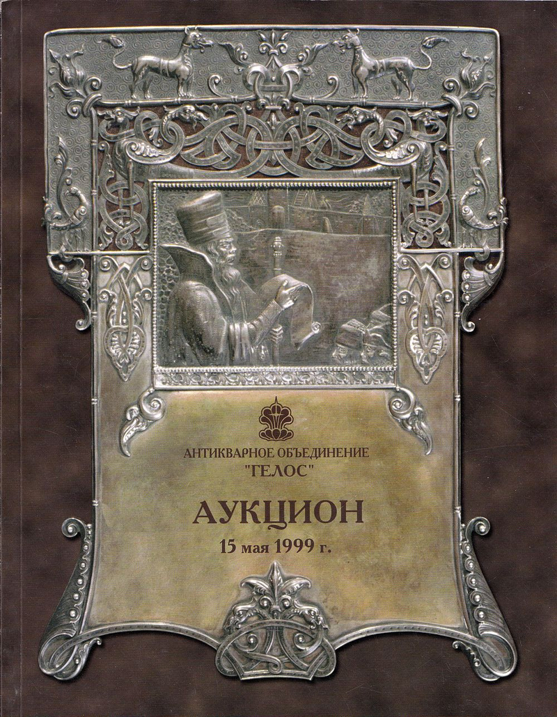 Каталог аукциона Гелос, Москва, Искусство России и Западной Европы XVII-XX веков от 15 мая 1999 года