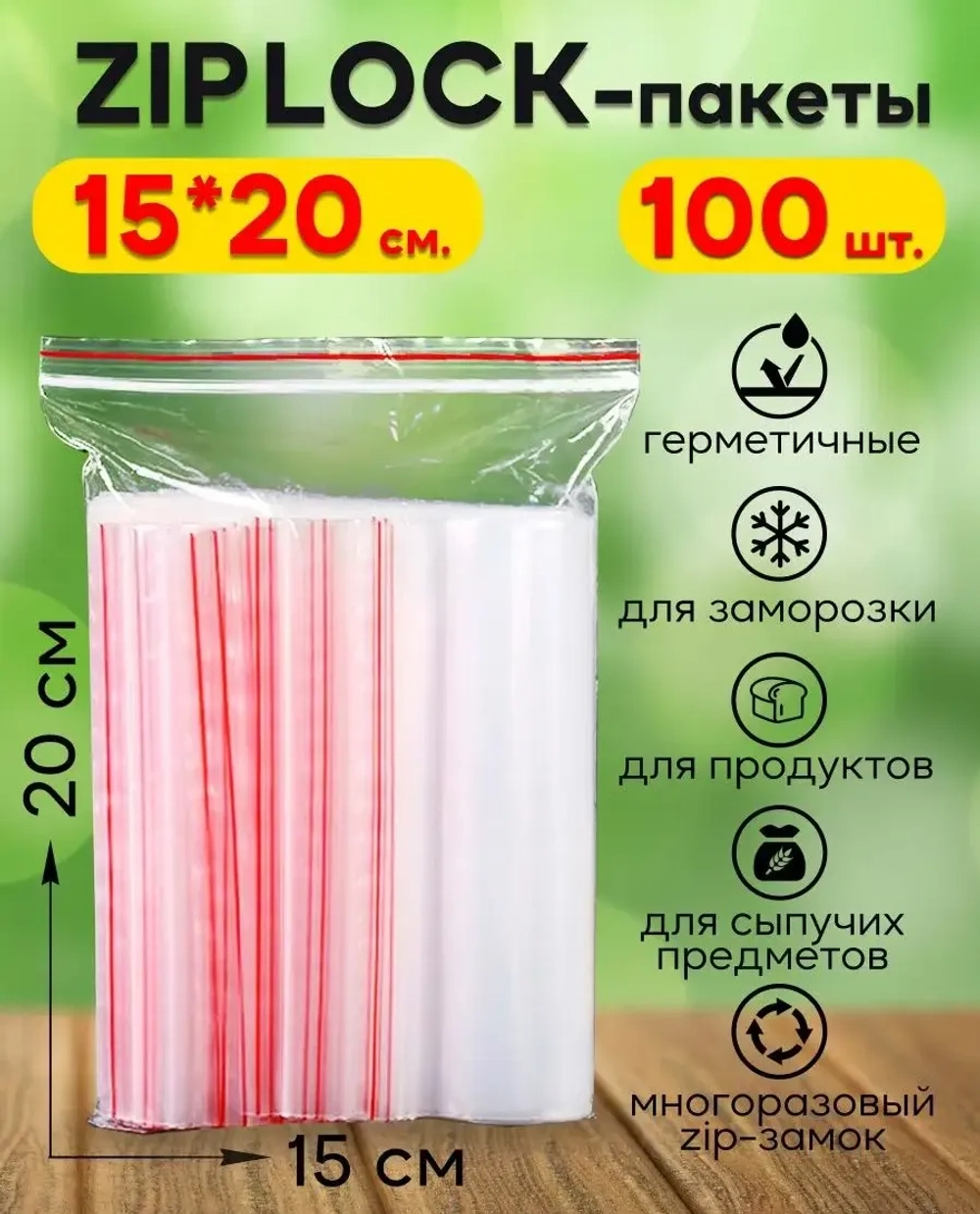 Зип пакеты с замком Zip Lock 15х20, 100 шт.