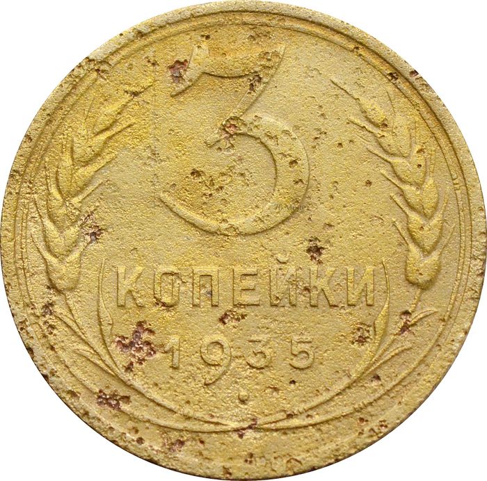 3 копейки 1935 Старый тип