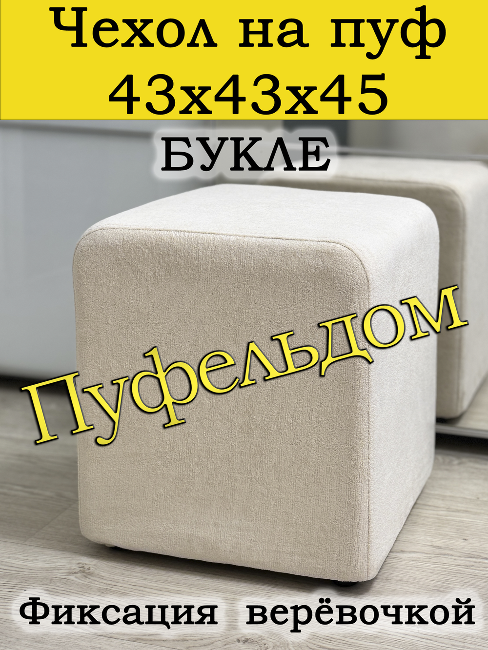 Чехол 43х43х45 на пуфик квадратный