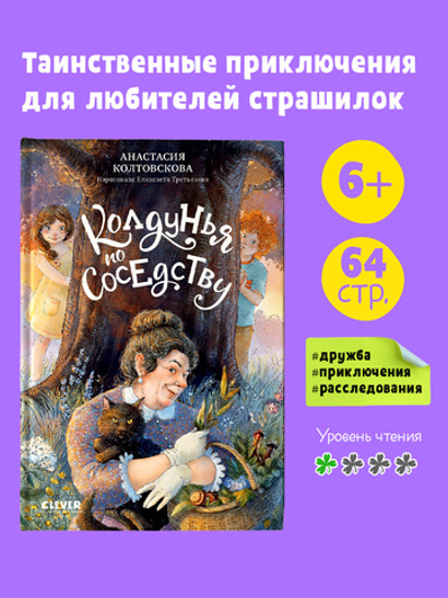 Страшно интересные приключения. Колдунья по соседству