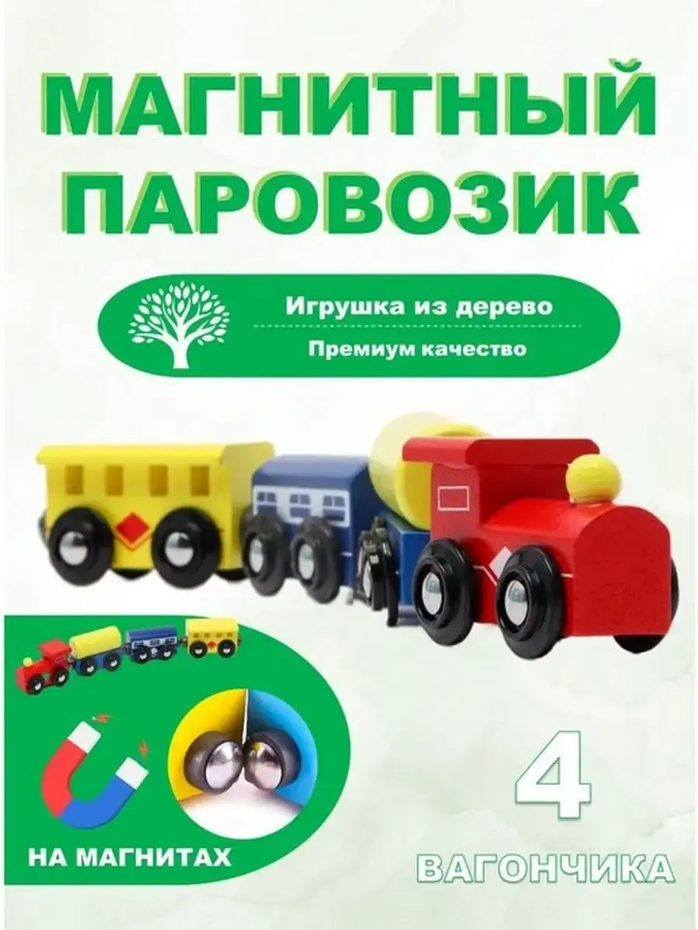 Паровозик деревянный  с магнитной сцепкой для детей