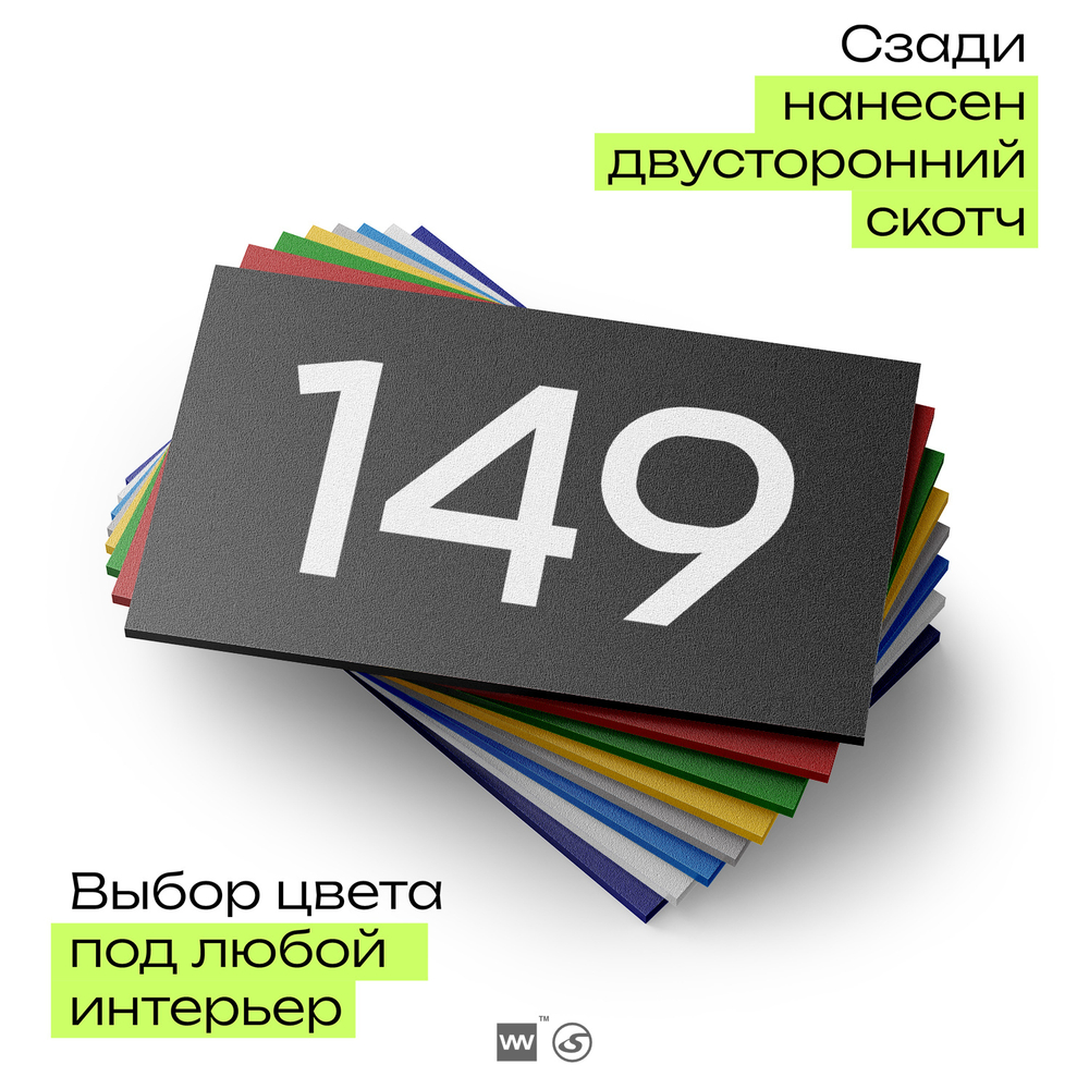 Номер на дверь 149, табличка на дверь для офиса, квартиры, кабинета, аудитории, склада, черная 120х70 мм, Айдентика Технолоджи