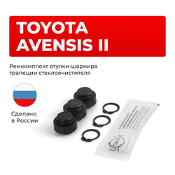 Ремкомплект втулок-шарниров трапеции стеклоочистителя Toyota Avensis (II) [Кузов: ADT25#, AZT25#, CDT250, ZZT25#] 2003-2008 (ST1-12)