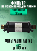 Фильтр-осушитель (антикислотный) BCD 230S9N на всасывающую линию