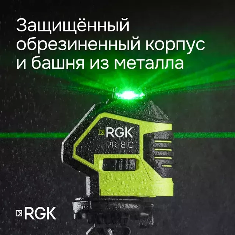 Комплект: лазерный уровень RGK PR-81G + штатив RGK LET-150, кронштейн RGK K-7