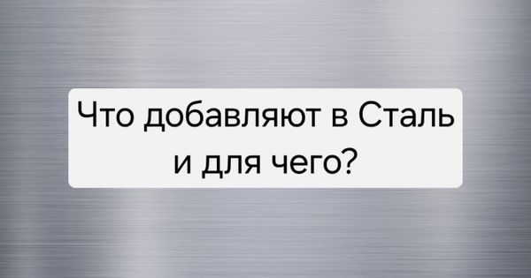 Что добавляют в сталь и для чего?
