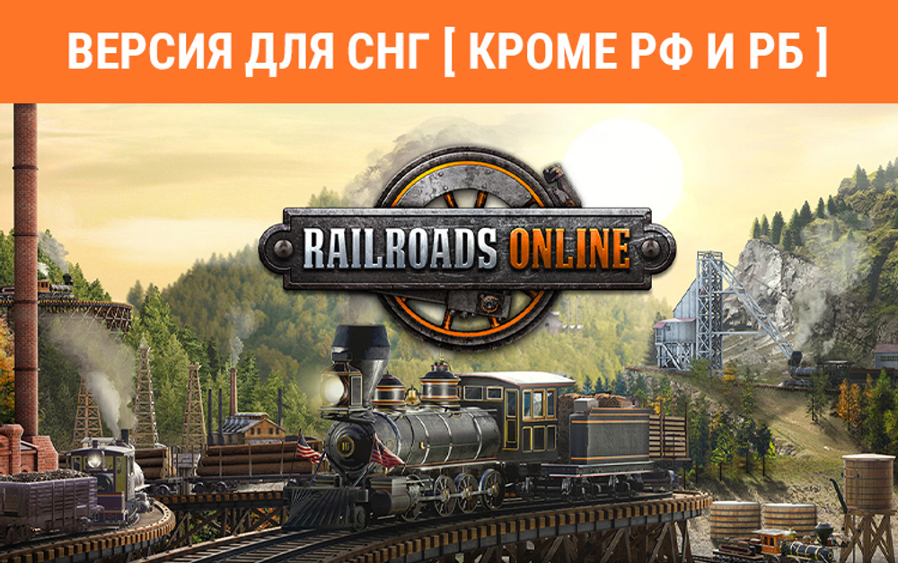 RAILROADS Online! (Версия для СНГ [ Кроме РФ и РБ ]) (для ПК, цифровой код доступа)