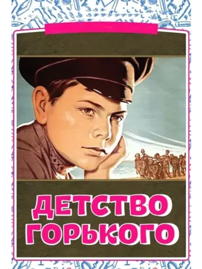 Детство Горького (1938) (КИНО USB)