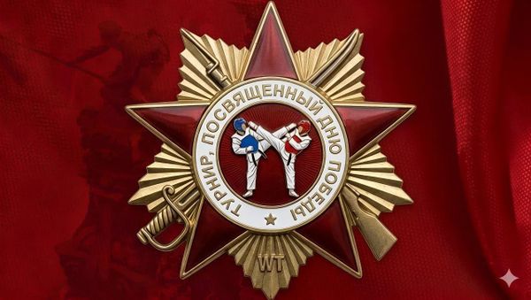 Турнир по тхэквондо ВТ, посвященный Дню Победы