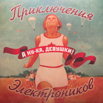 Приключения Электроников ‎– А Ну-ка, Девушки! (Россия 2024г.)