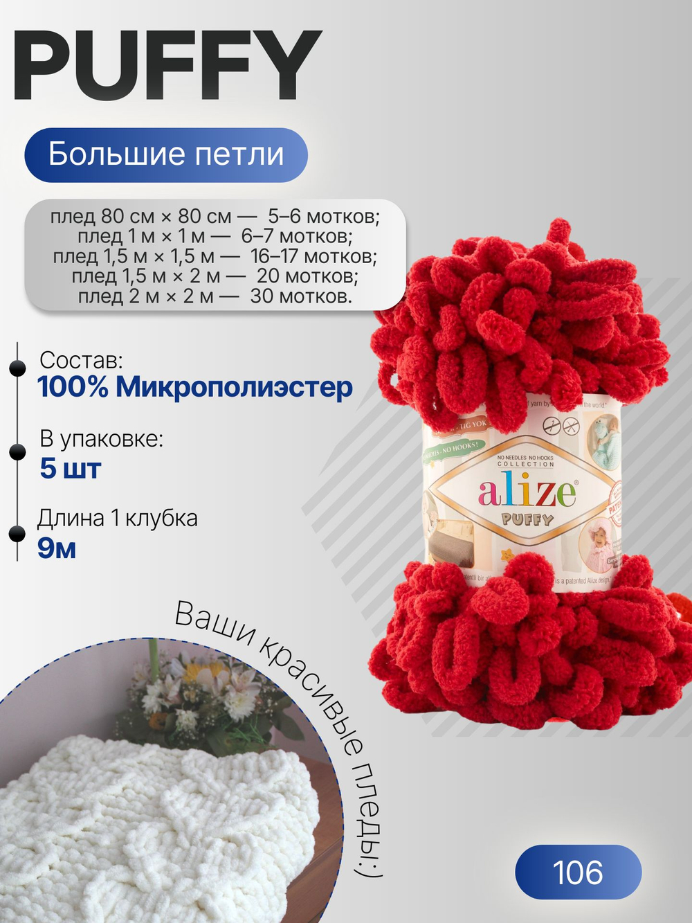 Пуффи (Puffy) пряжа Alize 100%микрополиэстер 5х100г/9,2 м 106 темно-красный
