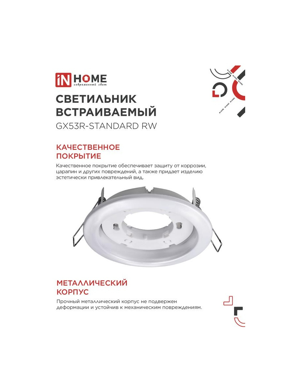 Светильник точечный GX53R-standard RW GX53 IP20 230В встраив. метал. бел. IN HOME 4690612008400