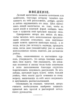 Личный магнетизм | Торнболл Виктор