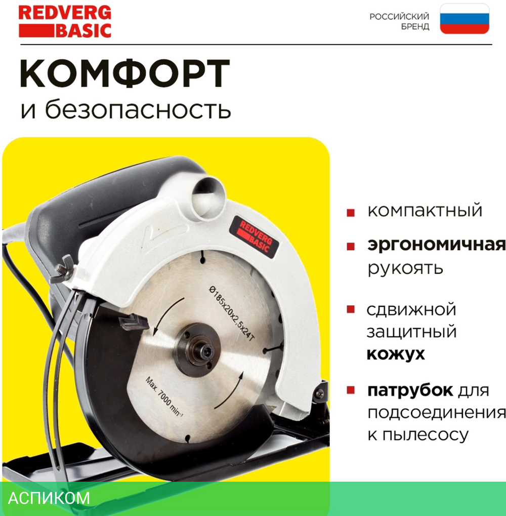 Дисковая (циркулярная) пила RedVerg СS65