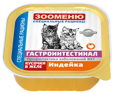 ЗООМЕНЮ ГАСТРОИНТЕСТИНАЛ Консервы для кошек (Индейка)