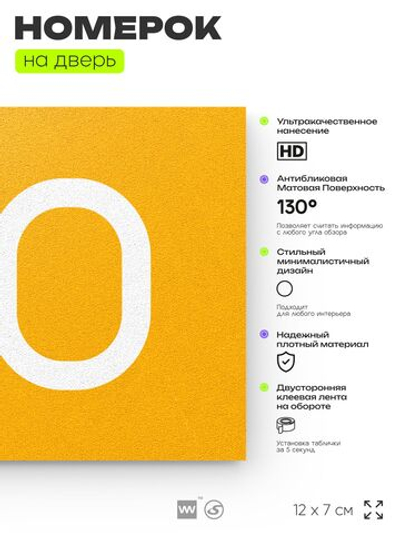 Номер на дверь 410, табличка на дверь для офиса, квартиры, кабинета, аудитории, склада, желтая 120х70 мм, Айдентика Технолоджи