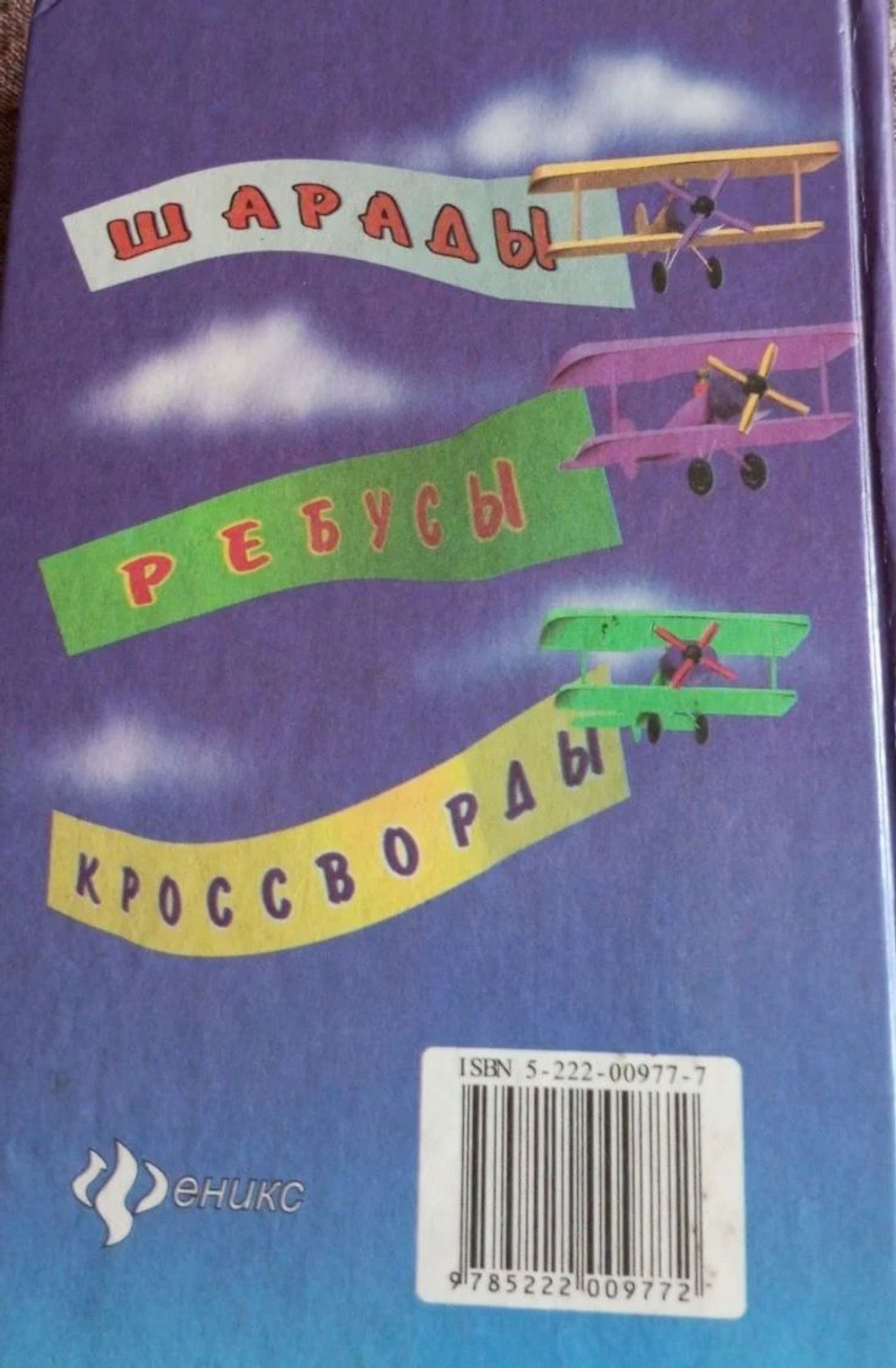Попробуй отгадай! Книга для детей
