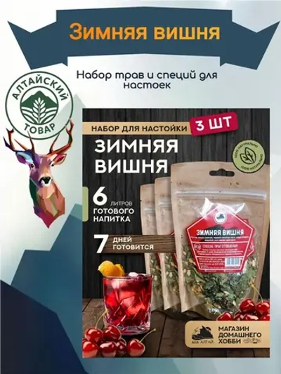 Набор для настойки Зимняя вишня (Алтайский товар) 3 шт