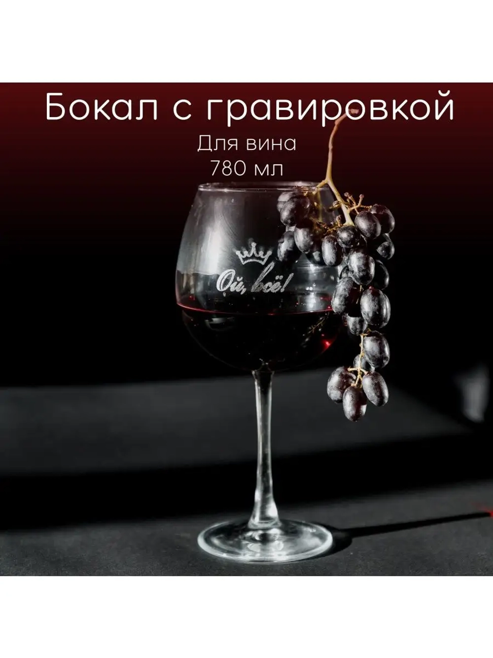 Бокал для вина с гравировкой "Ой, все!" 780 мл