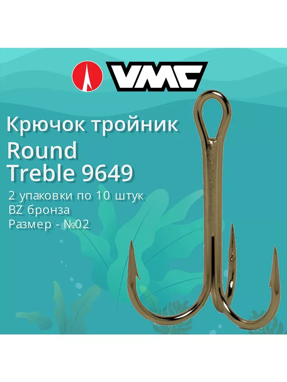 Крючки для рыбалки (тройник) VMC Round Treble 9649 BZ