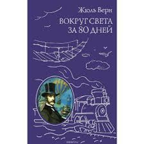 Вокруг света за 80 дней