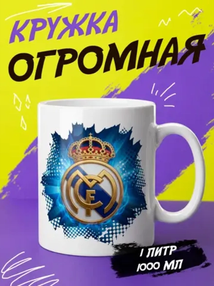 Кружка "Реал мадрид"
