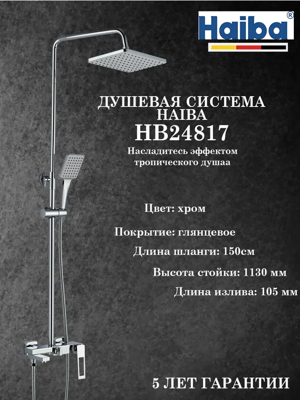 HB24817 Душевая система HAIBA