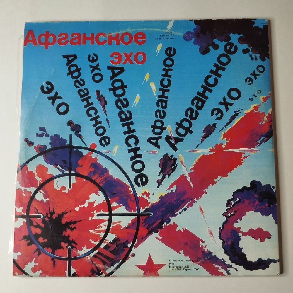 Винтажная виниловая пластинка LP Афганское Эхо Военные Песни (СССР 1991)