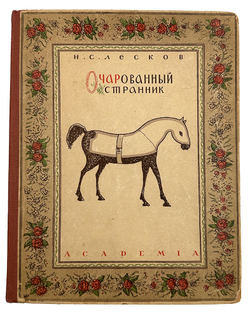 Лесков Н.С. Очарованный странник. С 14 литографиями Н. Розенфельда. М.-Л. Academia. 1932г.